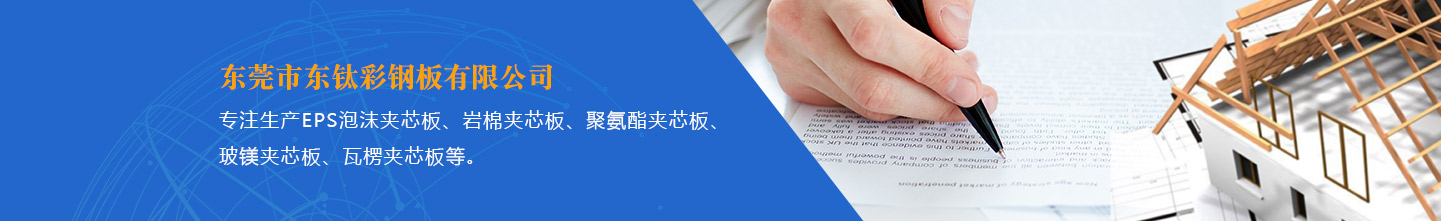 东莞市东钛彩钢板有限公司