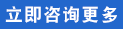 立即咨询